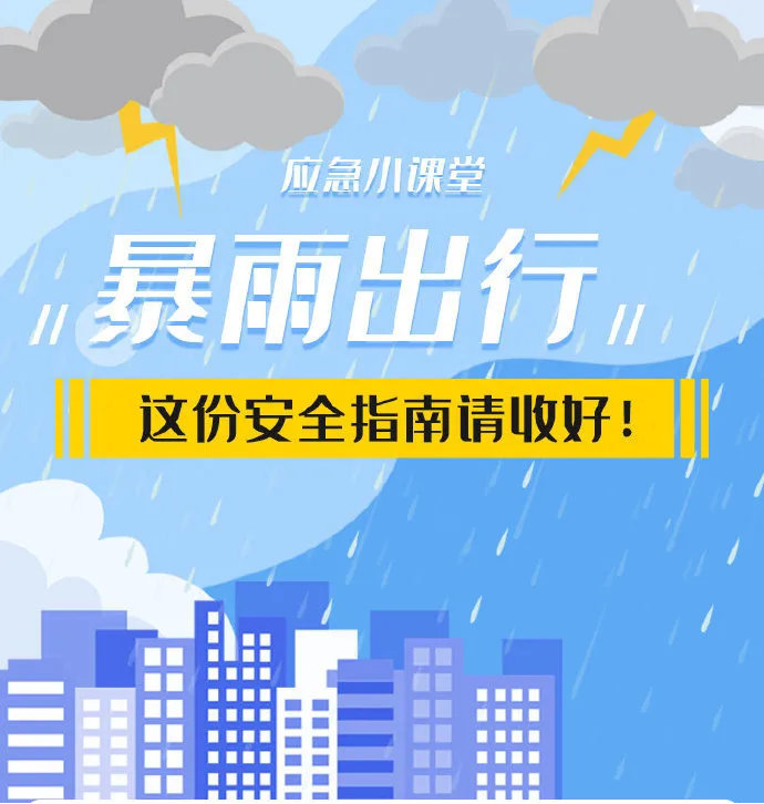 成都暴雨來襲 出行注意安全