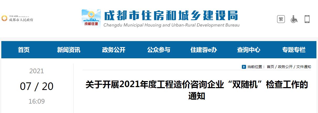 成都市住房和城鄉(xiāng)建設(shè)局開(kāi)展2021年度成都市工程造價(jià)咨詢企業(yè)“雙隨機(jī)”檢查工作