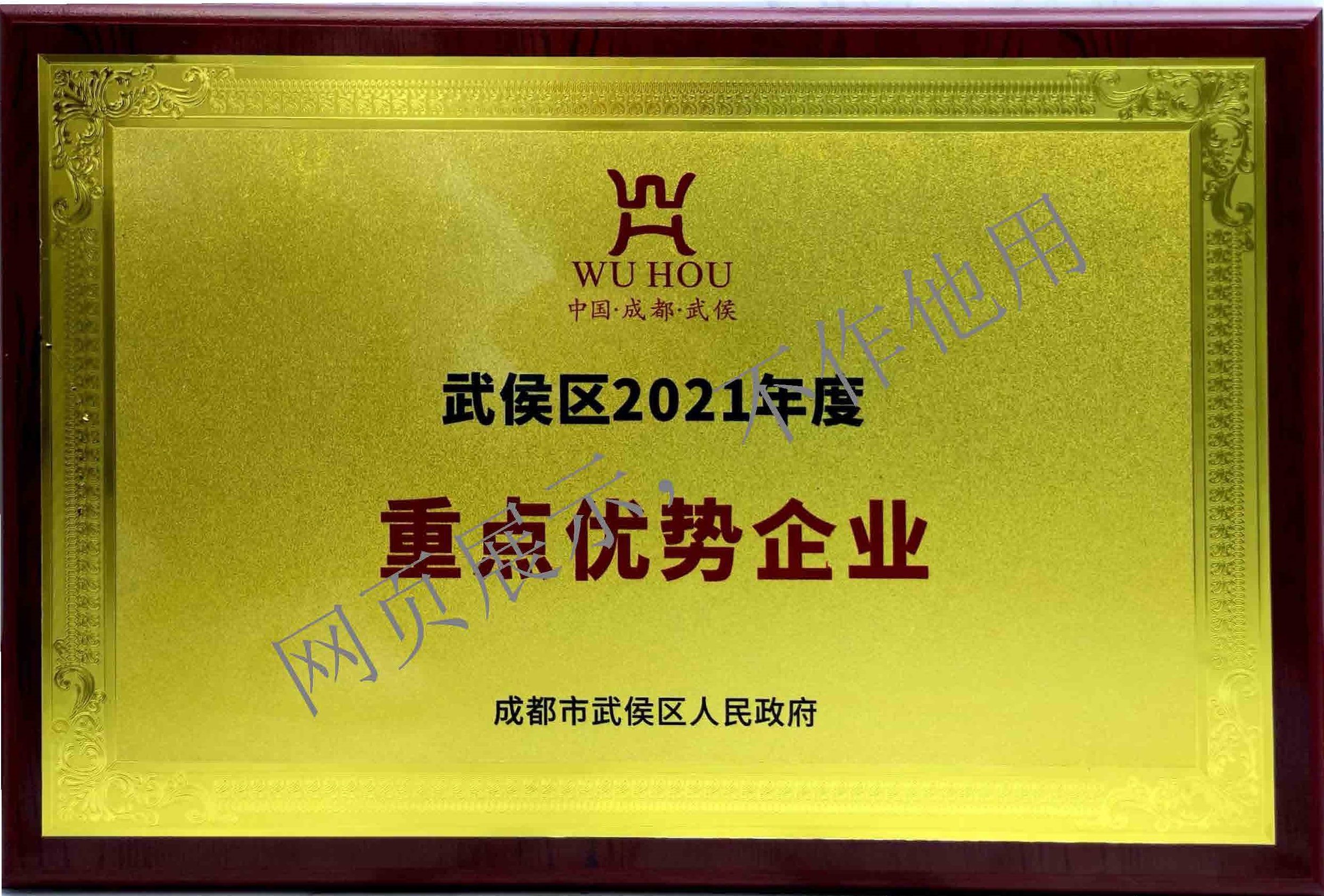 武侯區(qū)2021年度重點優(yōu)勢企業(yè)