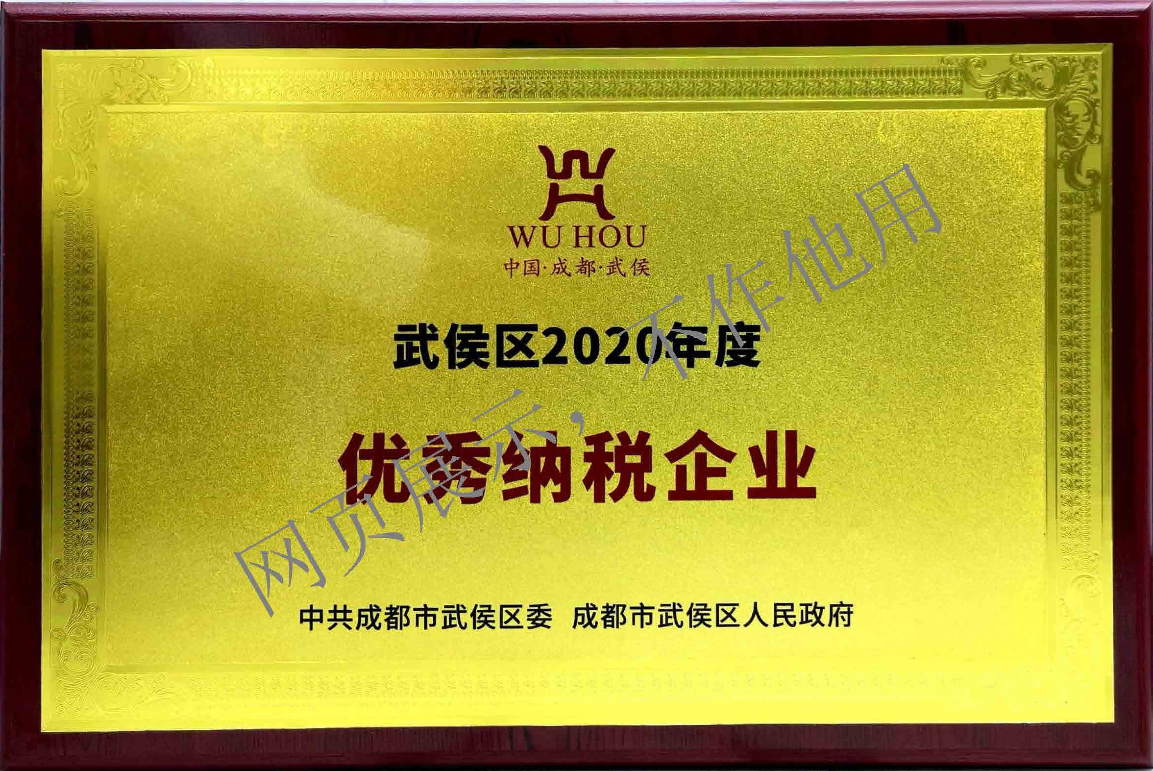 武侯區(qū)2020年度優(yōu)秀納稅企業(yè)