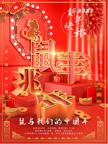 慶元旦，迎新年—鼠于我們的中國年