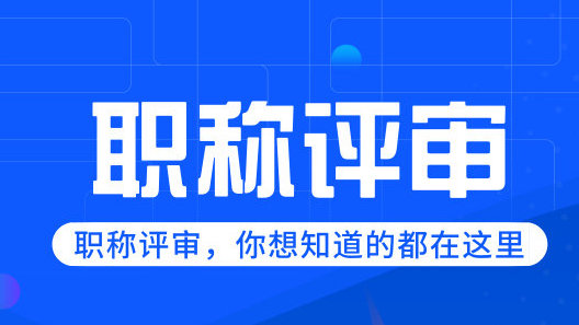 關(guān)于做好2021年度成都市工程系列專業(yè)技術(shù)高級職稱申報評審工作的通知