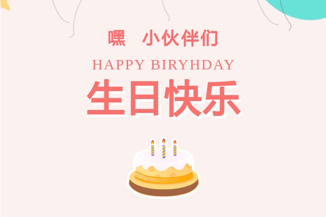 員工生日會