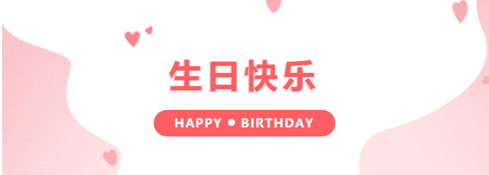 生日快樂