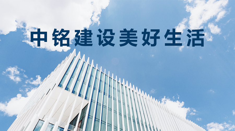 員工與企業(yè)共同成長(zhǎng)共贏未來(lái)——中銘建設(shè)用心用情關(guān)愛(ài)促進(jìn)員工成長(zhǎng)